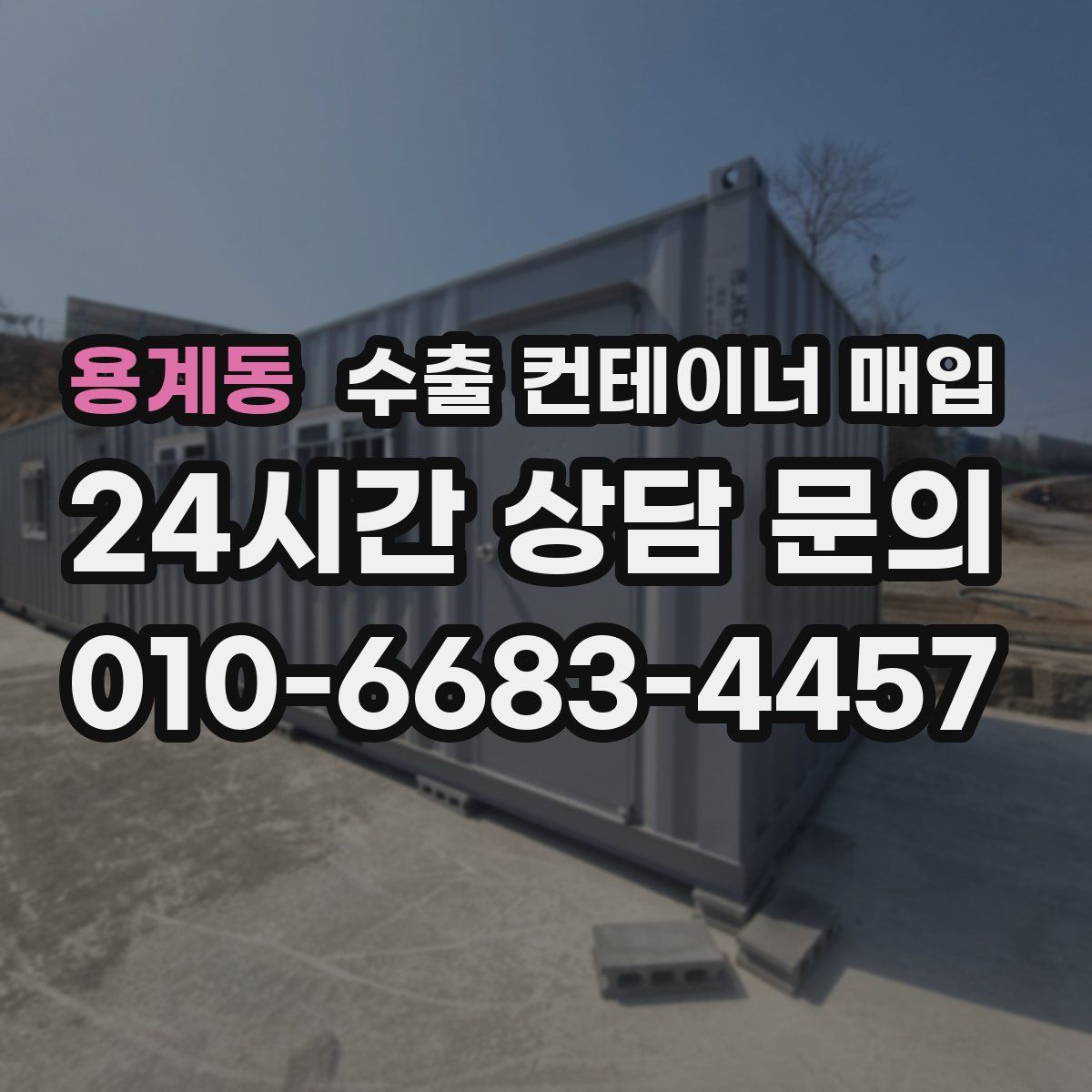 용계동 수출 컨테이너 매입