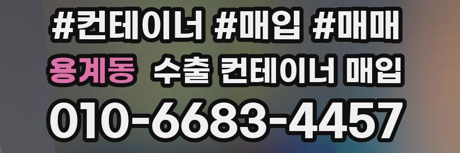 용계동 수출 컨테이너 매입
