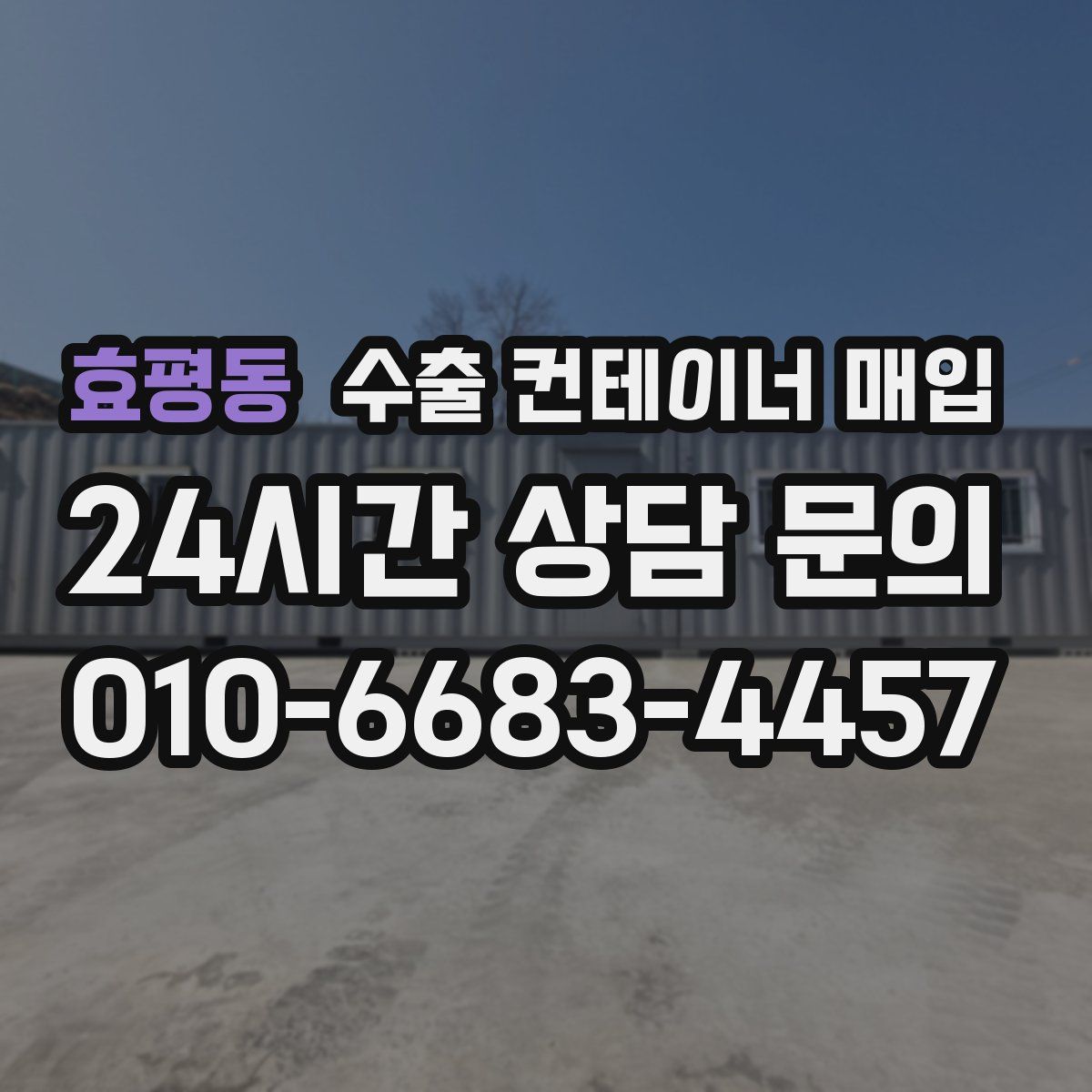 효평동 수출 컨테이너 매입