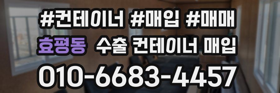 효평동 수출 컨테이너 매입