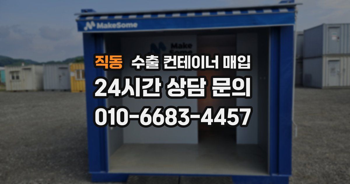 직동 수출 컨테이너 매입