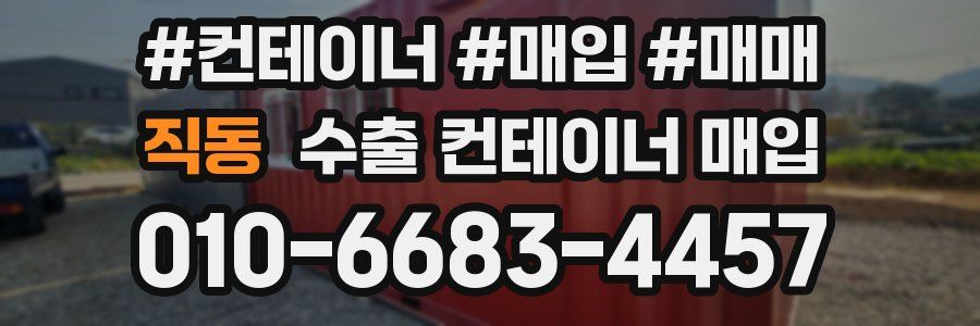 직동 수출 컨테이너 매입