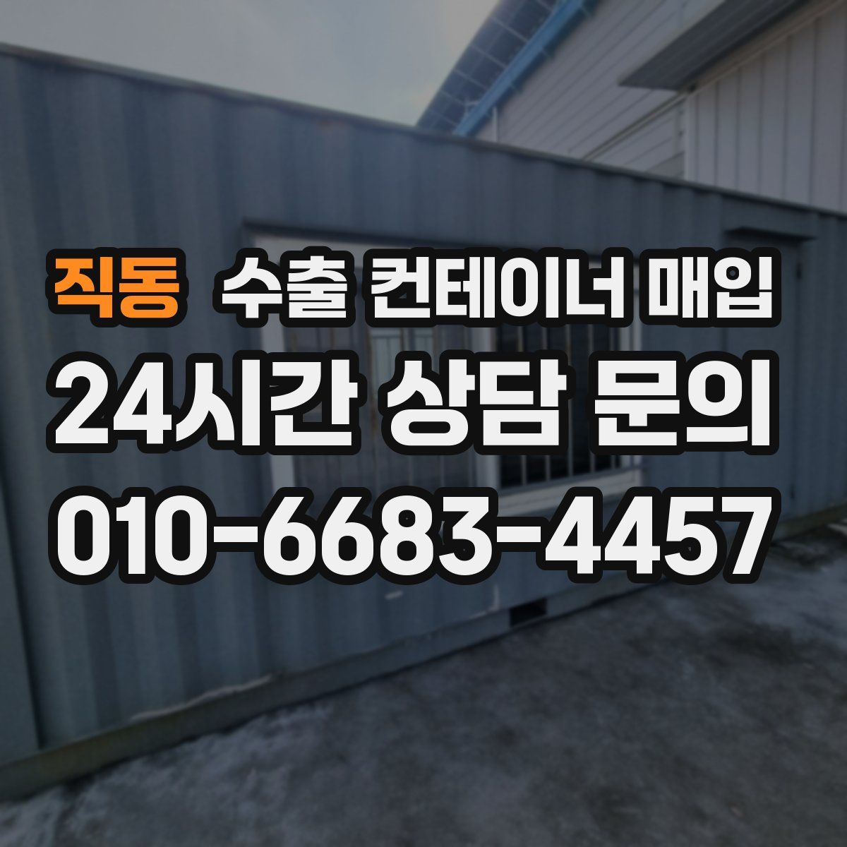 직동 수출 컨테이너 매입