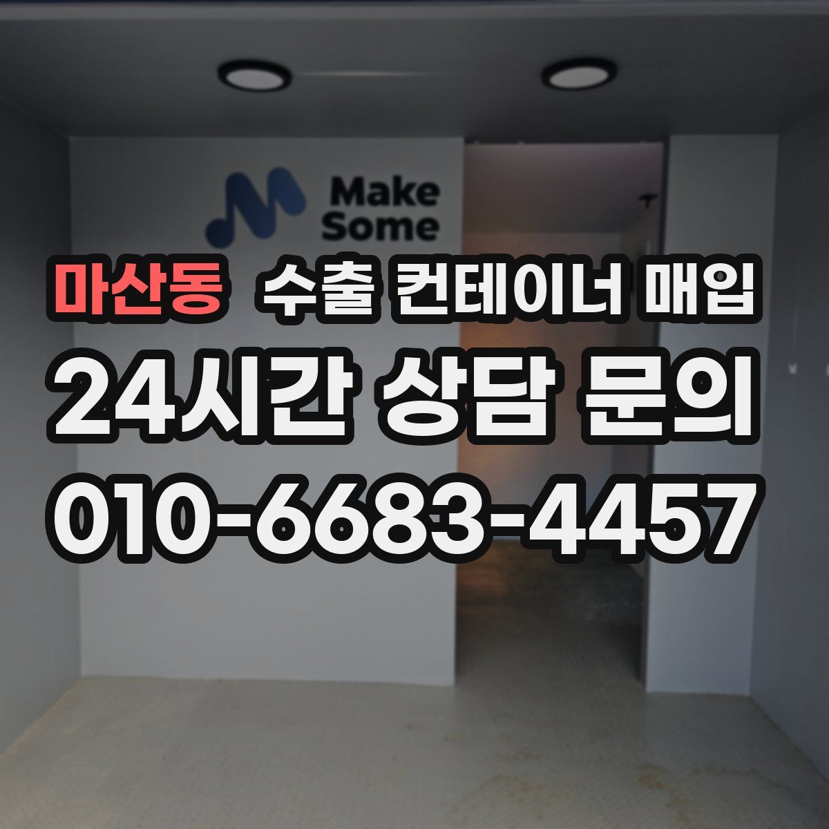 마산동 수출 컨테이너 매입