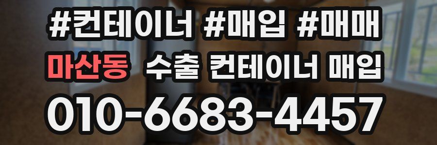 마산동 수출 컨테이너 매입