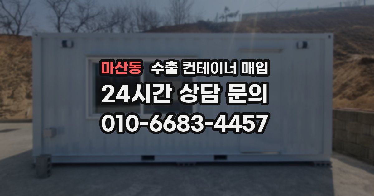 마산동 수출 컨테이너 매입