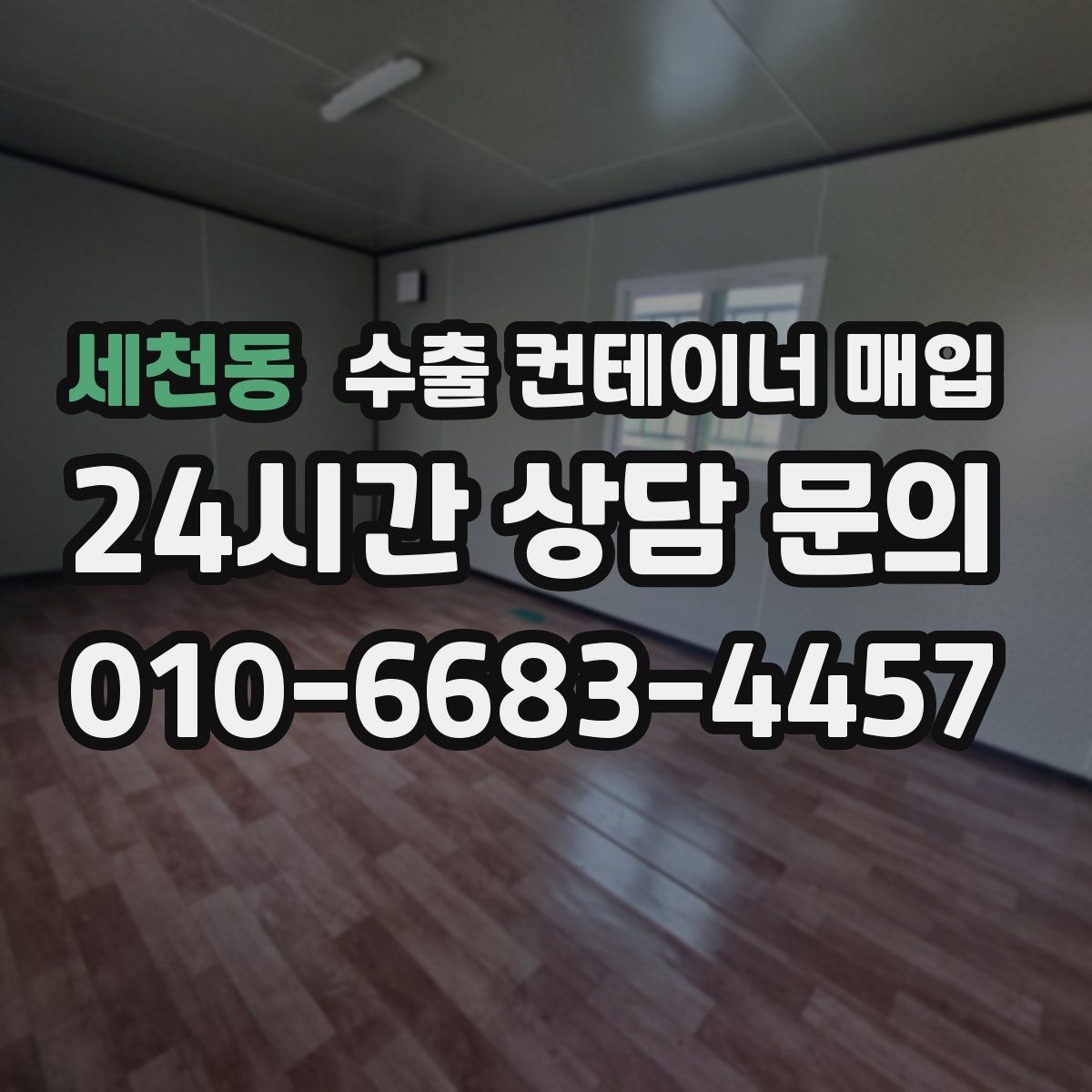 세천동 수출 컨테이너 매입