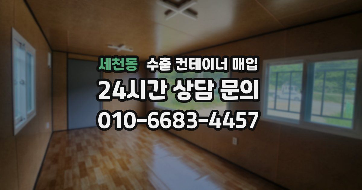 세천동 수출 컨테이너 매입