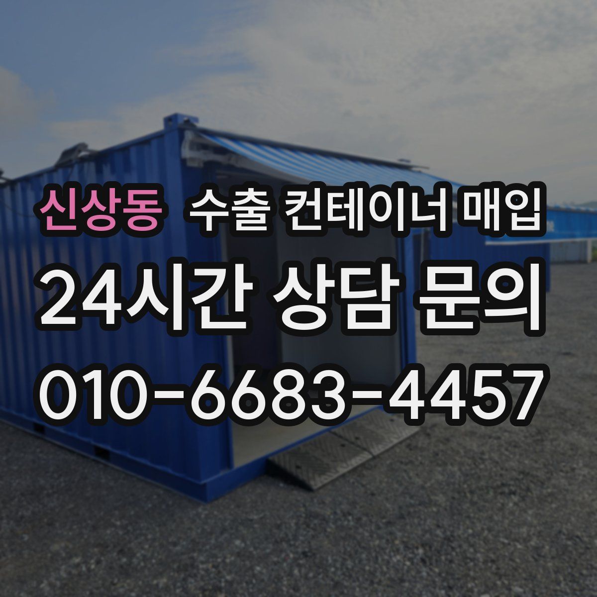 신상동 수출 컨테이너 매입