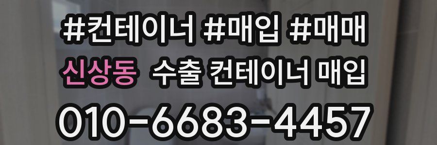 신상동 수출 컨테이너 매입