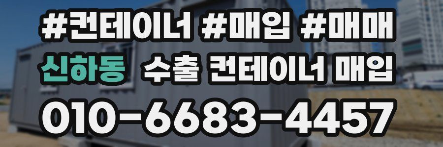 신하동 수출 컨테이너 매입