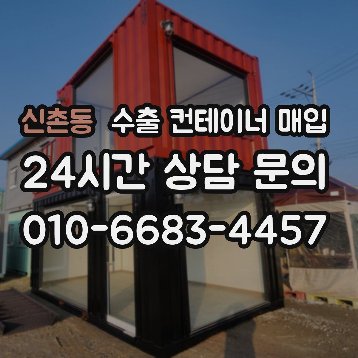 신촌동 수출 컨테이너 매입