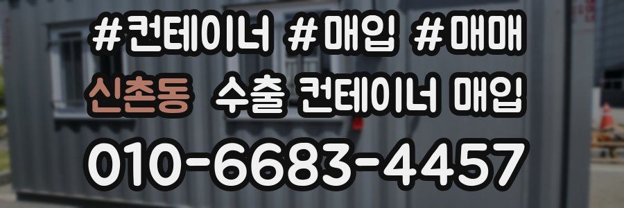 신촌동 수출 컨테이너 매입