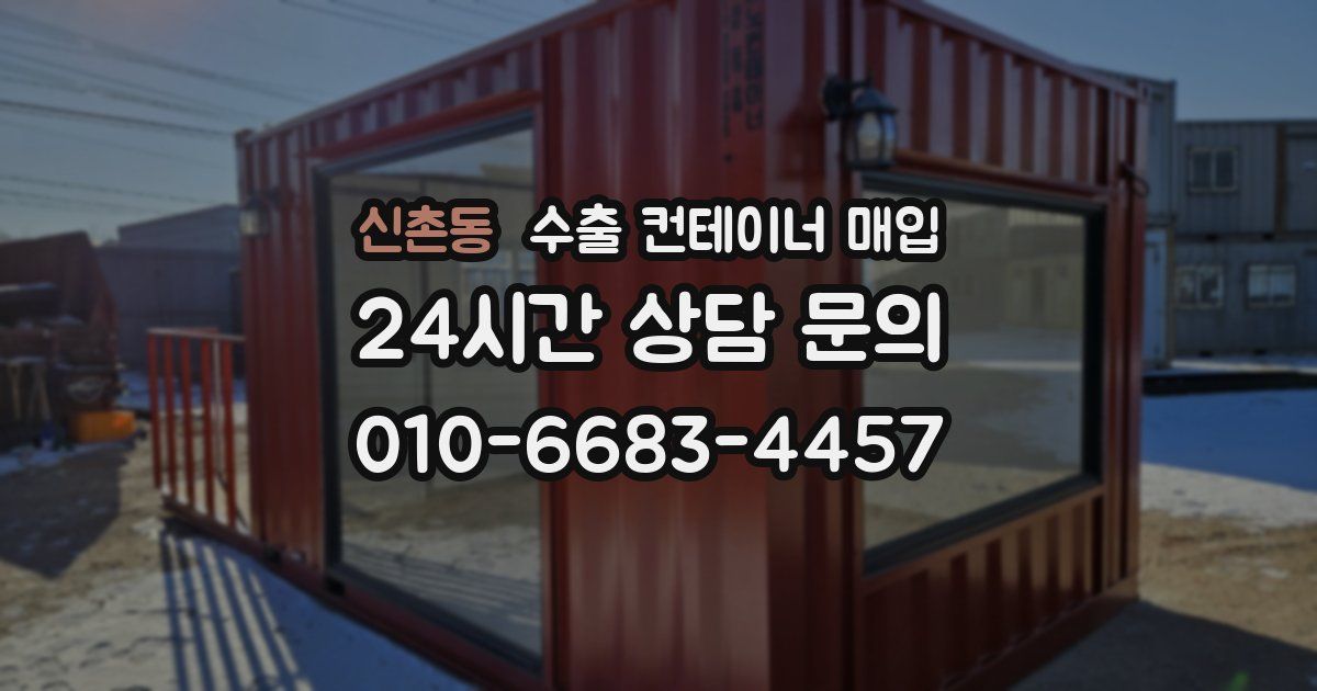 신촌동 수출 컨테이너 매입