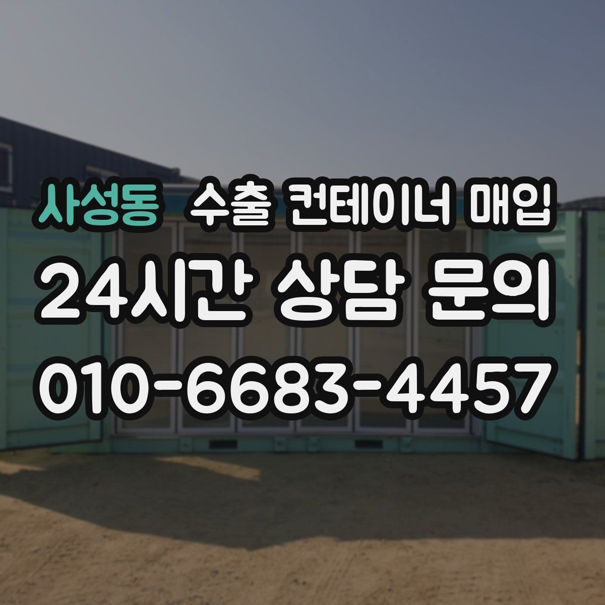 사성동 수출 컨테이너 매입 전 누수와 부식 점검 방법