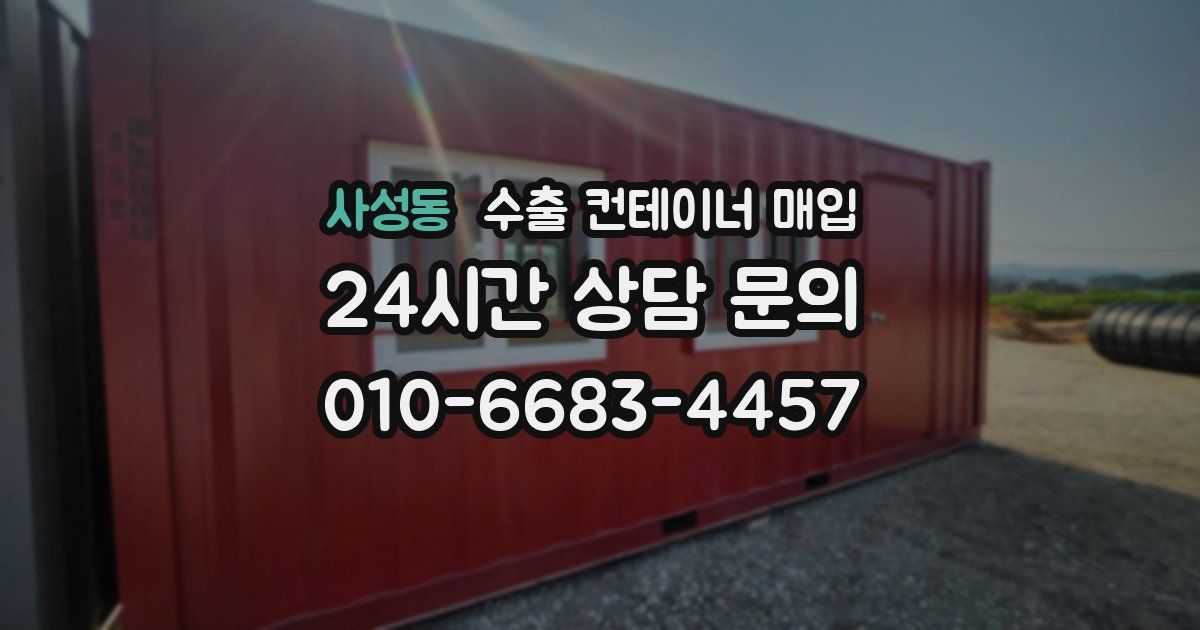사성동 수출 컨테이너 매입