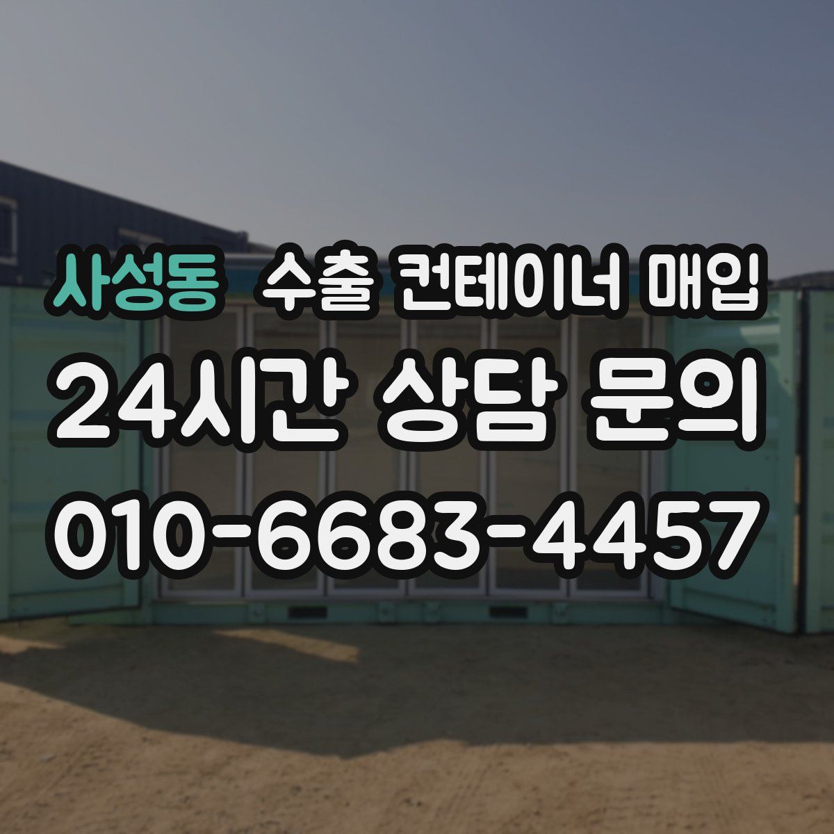 사성동 수출 컨테이너 매입