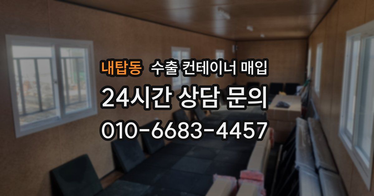 내탑동 수출 컨테이너 매입