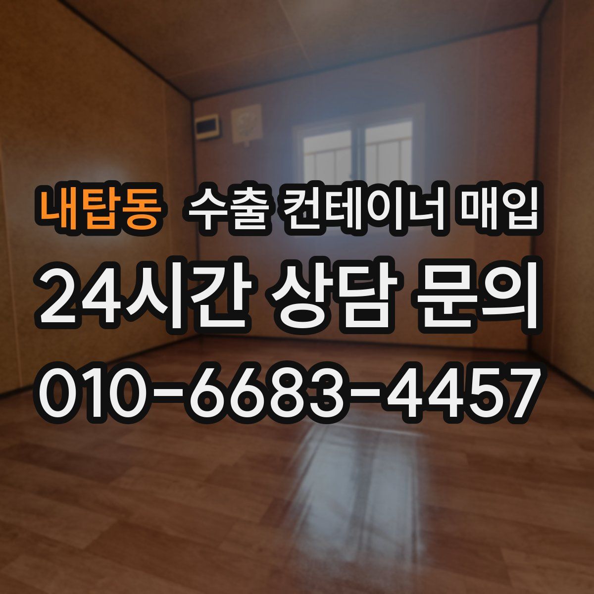 내탑동 수출 컨테이너 매입