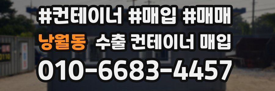 낭월동 수출 컨테이너 매입