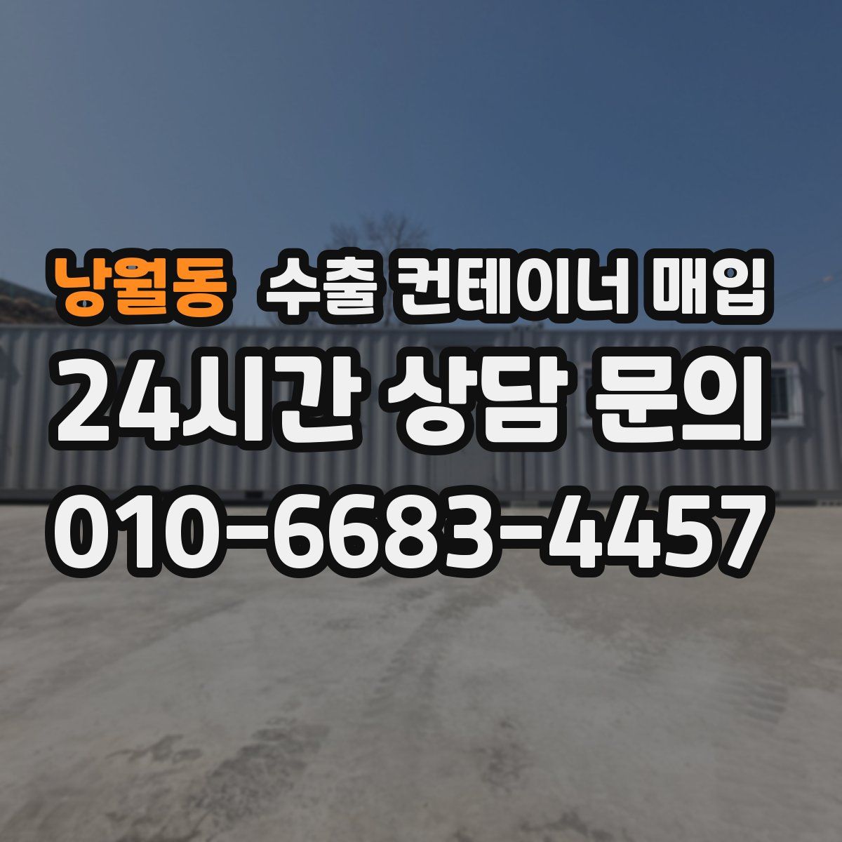 낭월동 수출 컨테이너 매입