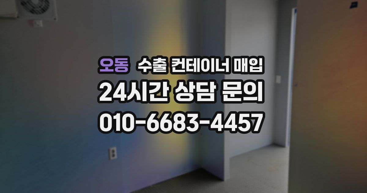 오동 수출 컨테이너 매입