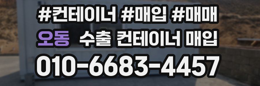 오동 수출 컨테이너 매입
