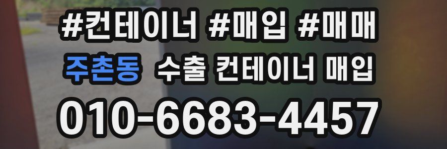 주촌동 수출 컨테이너 매입