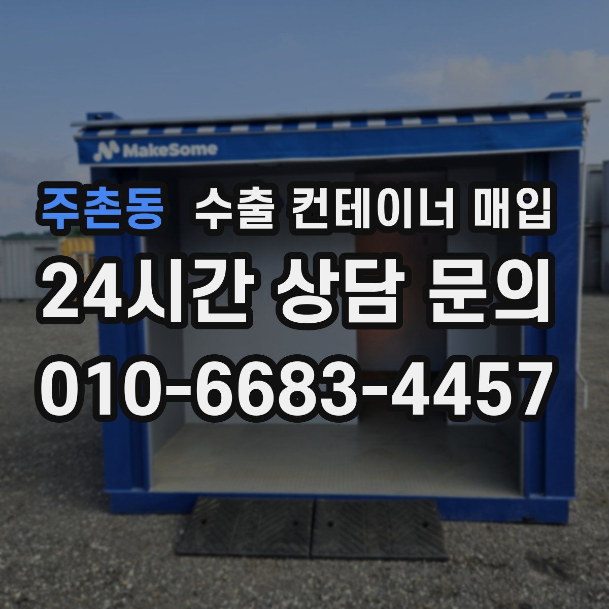 주촌동 수출 컨테이너 매입