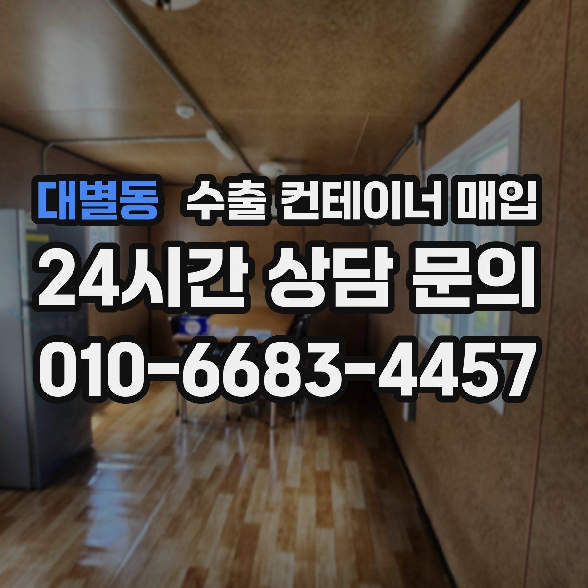 대별동 수출 컨테이너 매입 프레임 보강 여부를 기준으로 보는 활용 가능성