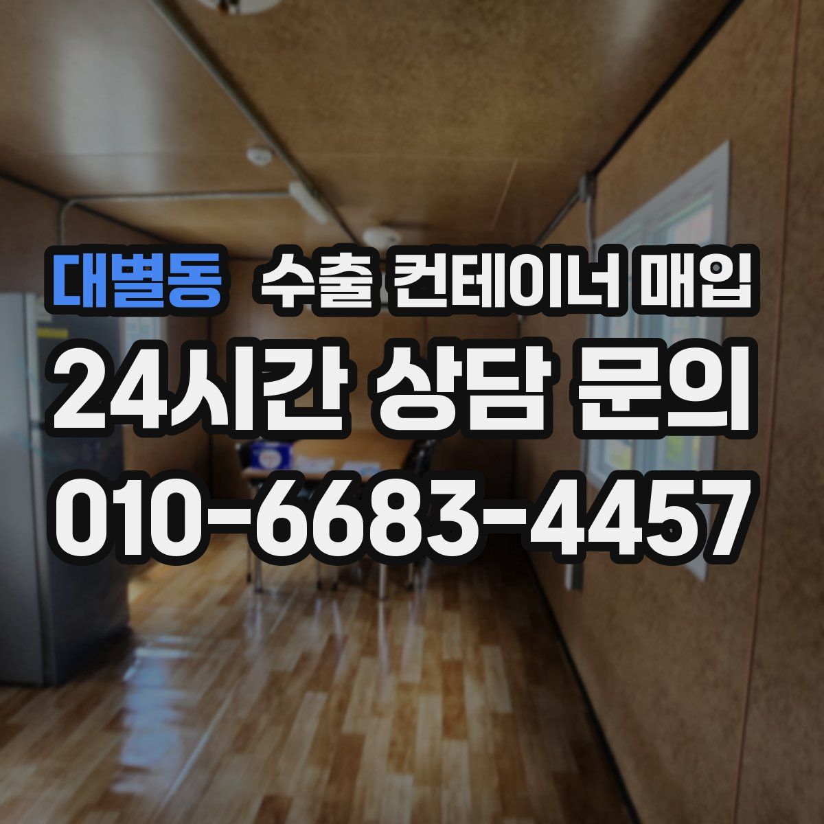 대별동 수출 컨테이너 매입