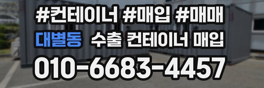 대별동 수출 컨테이너 매입