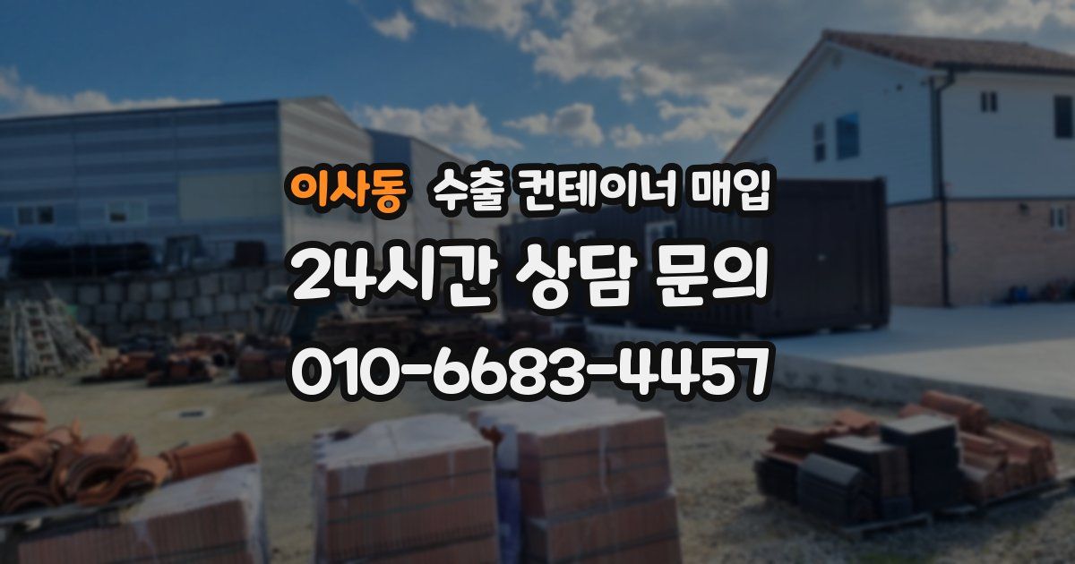 이사동 수출 컨테이너 매입
