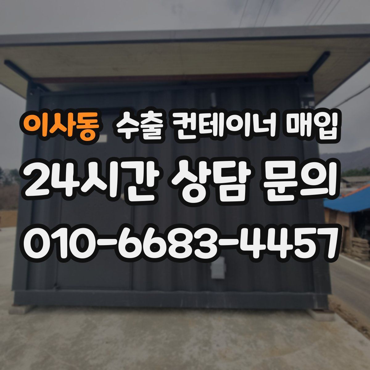 이사동 수출 컨테이너 매입