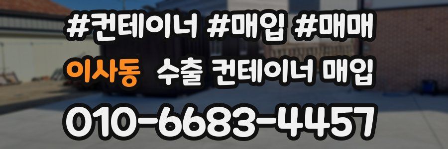 이사동 수출 컨테이너 매입