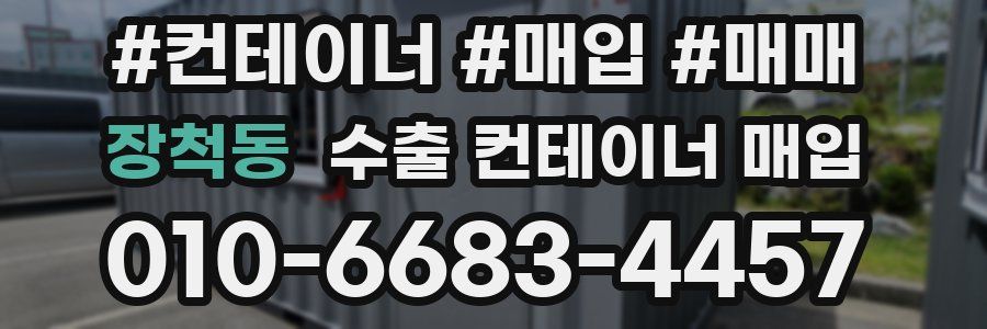 장척동 수출 컨테이너 매입