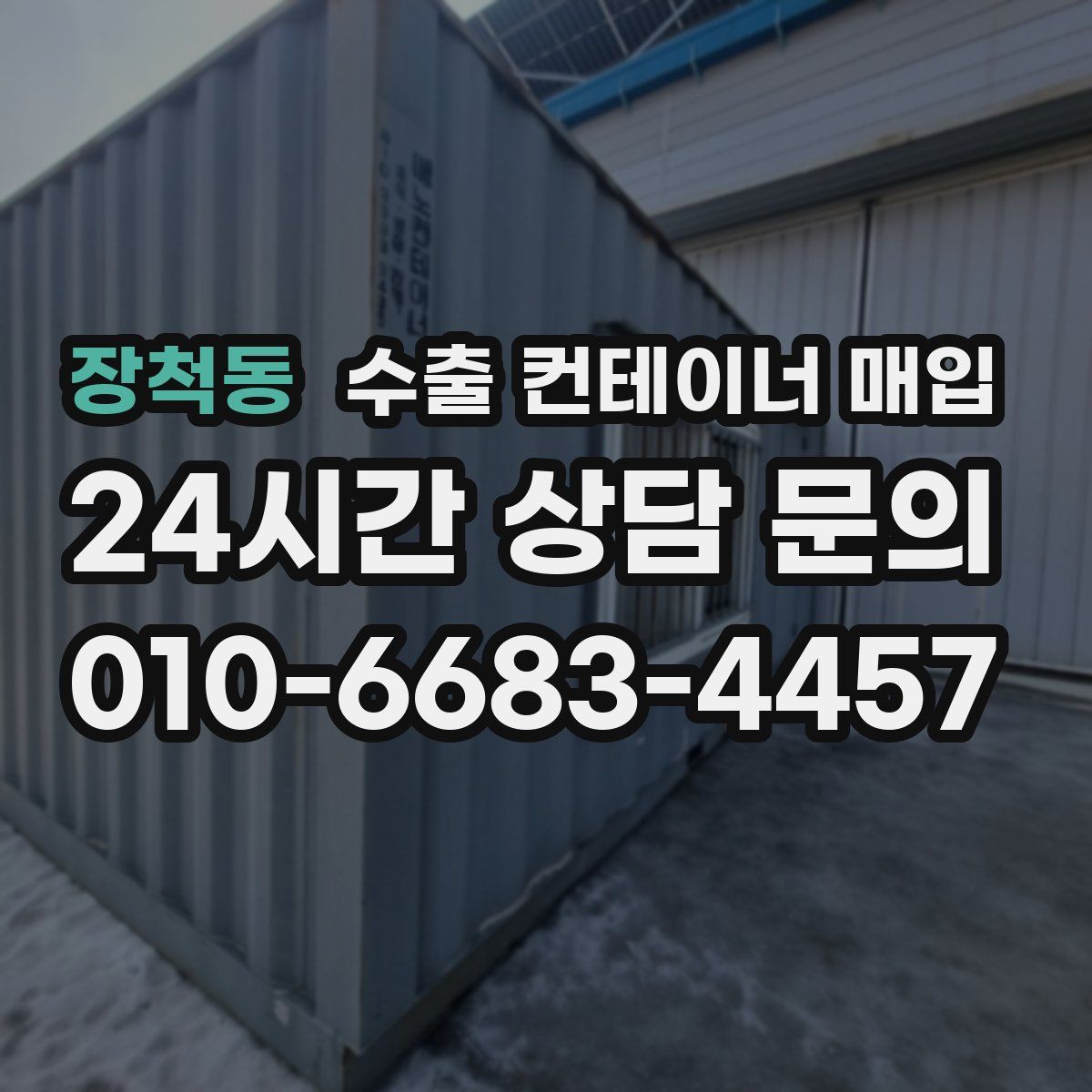 장척동 수출 컨테이너 매입