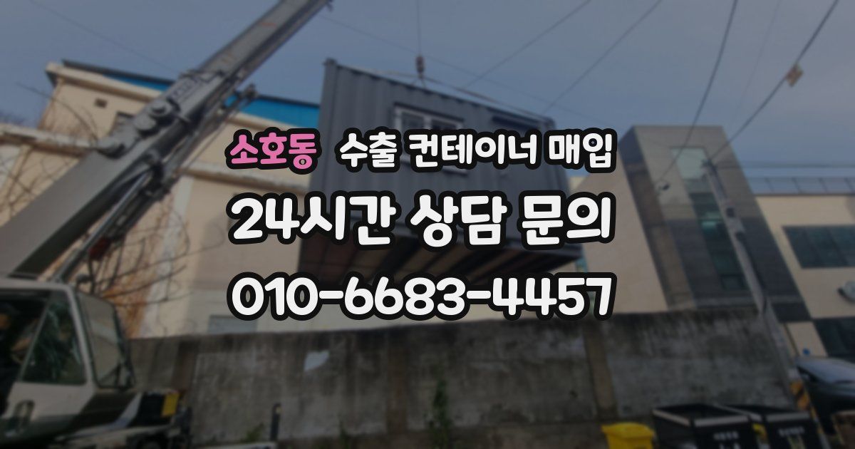 소호동 수출 컨테이너 매입