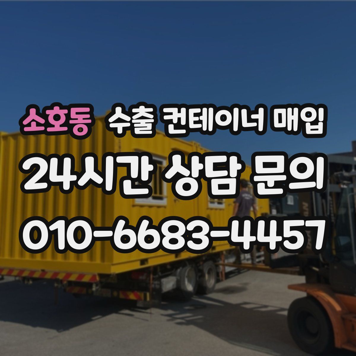 소호동 수출 컨테이너 매입