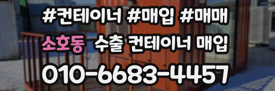 소호동 수출 컨테이너 매입