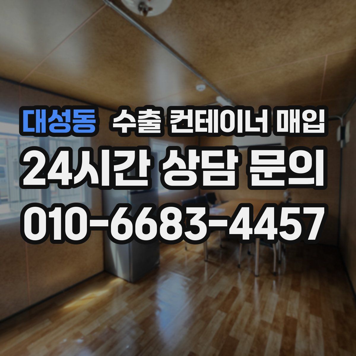 대성동 수출 컨테이너 매입