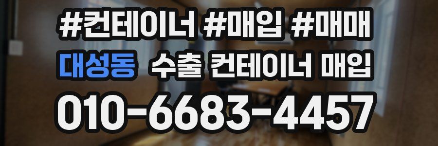 대성동 수출 컨테이너 매입
