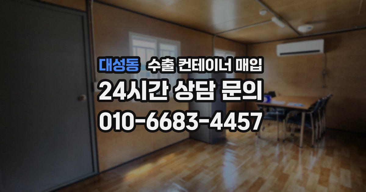 대성동 수출 컨테이너 매입