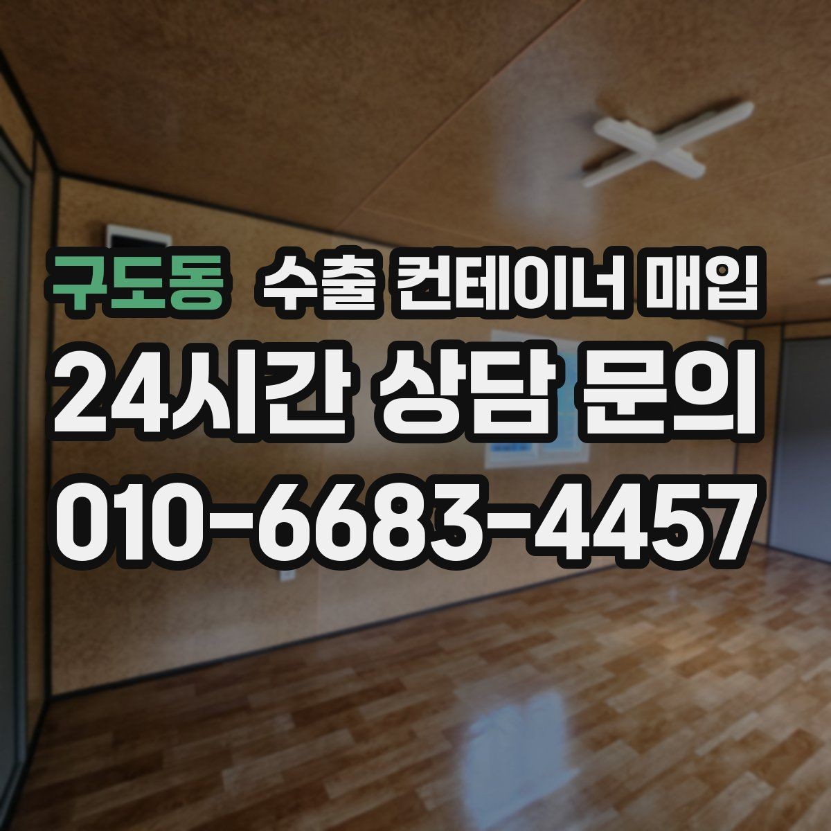 구도동 수출 컨테이너 매입 출고일을 앞당길 때 알아둘 절차