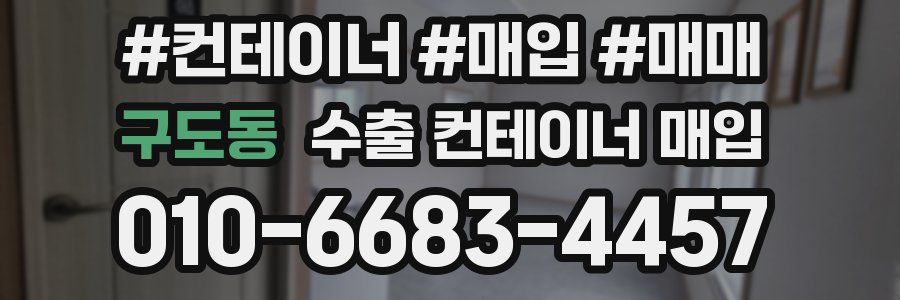 구도동 수출 컨테이너 매입