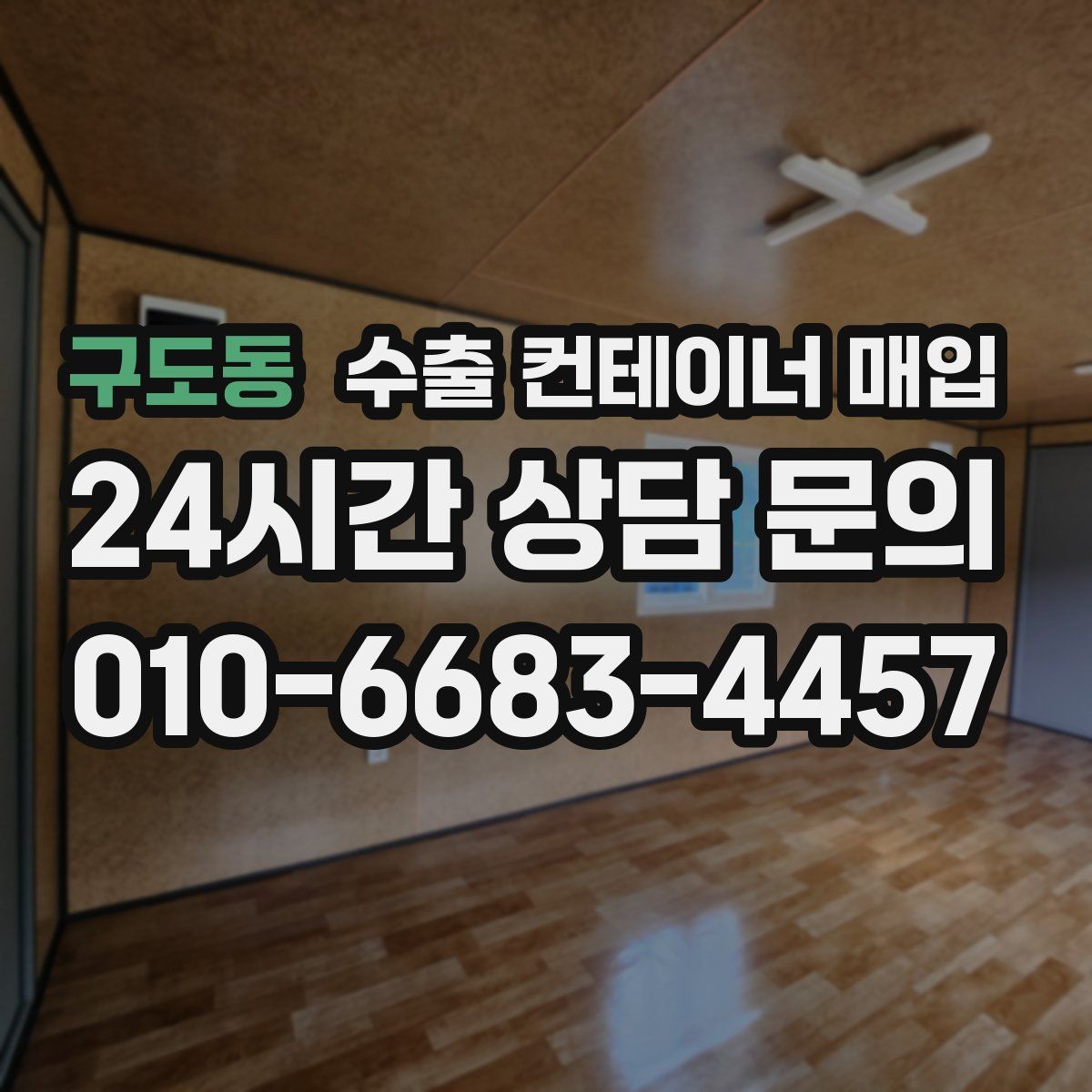 구도동 수출 컨테이너 매입