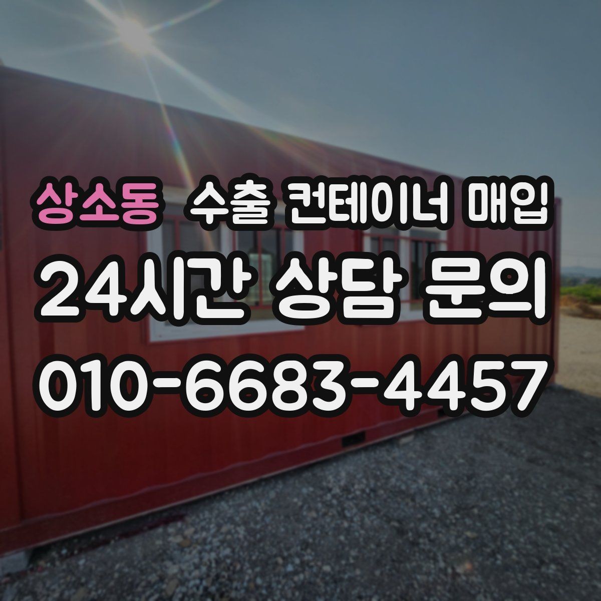 상소동 수출 컨테이너 매입 현장 방문 전 점검할 항목