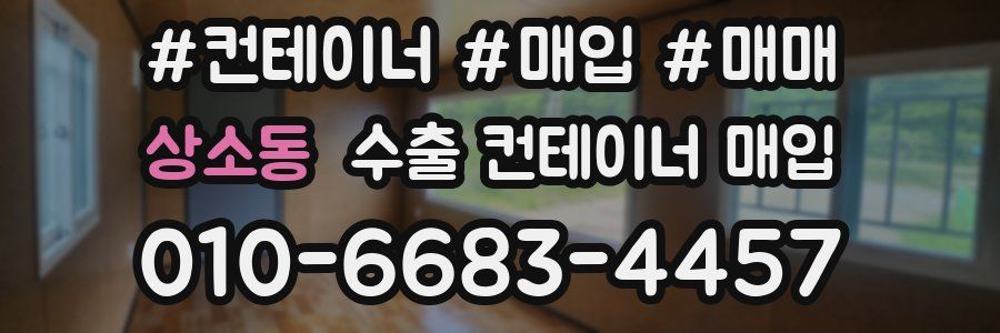 상소동 수출 컨테이너 매입