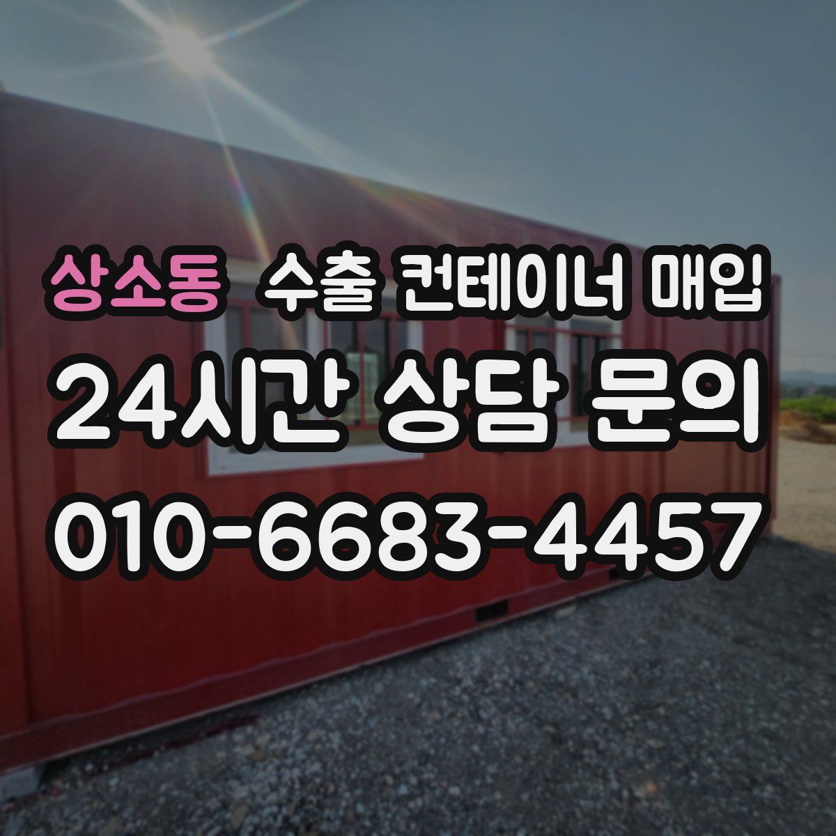 상소동 수출 컨테이너 매입