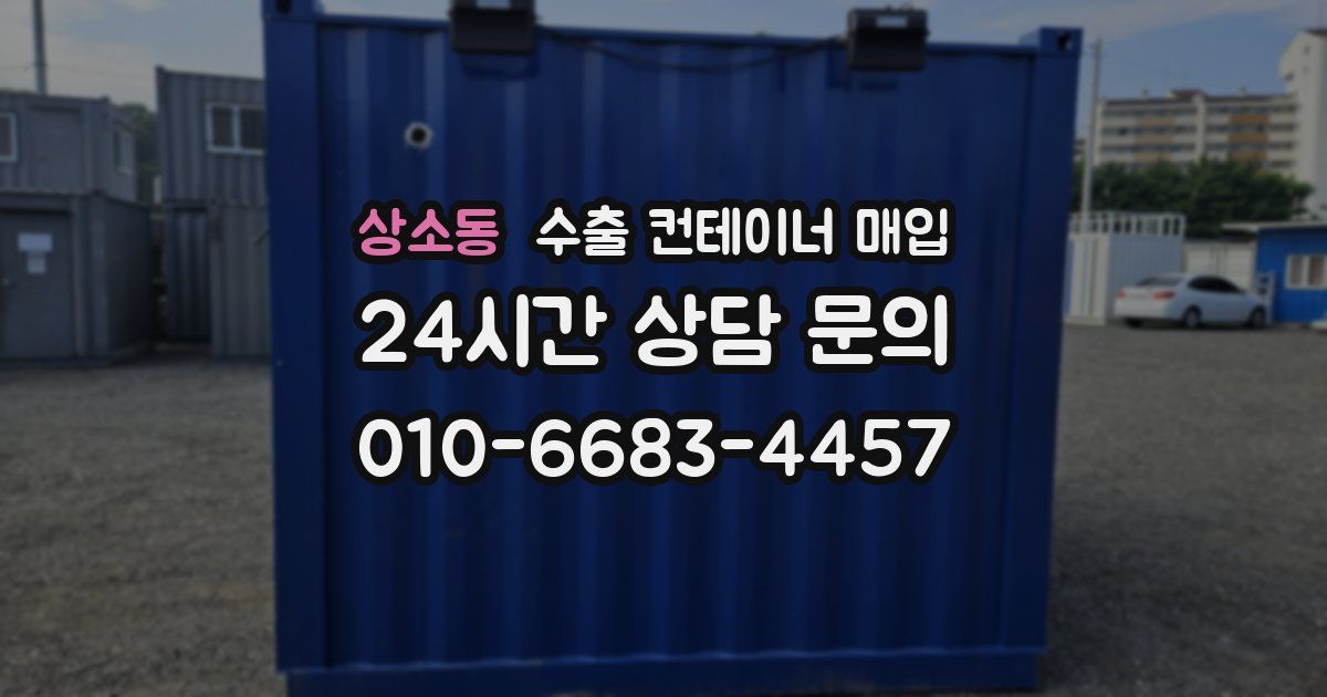 상소동 수출 컨테이너 매입